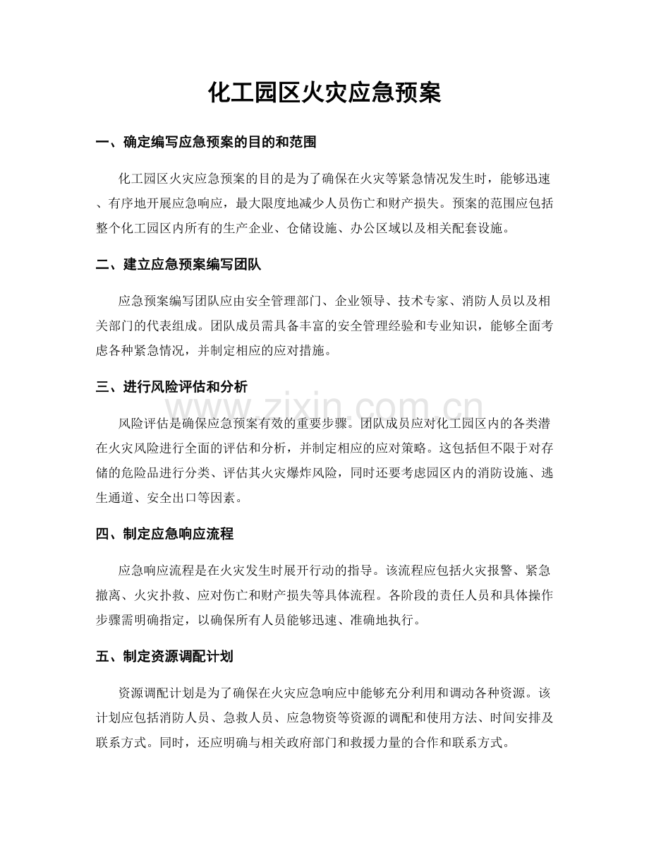 化工园区火灾应急预案.docx_第1页