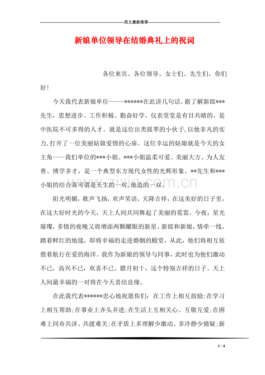 新娘单位领导在结婚典礼上的祝词.doc_第1页