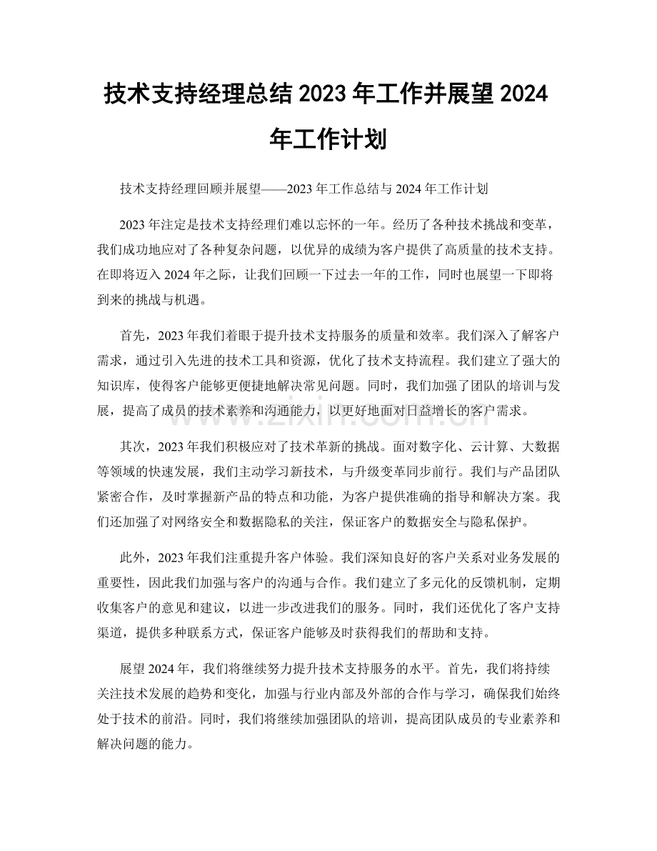 技术支持经理总结2023年工作并展望2024年工作计划.docx_第1页