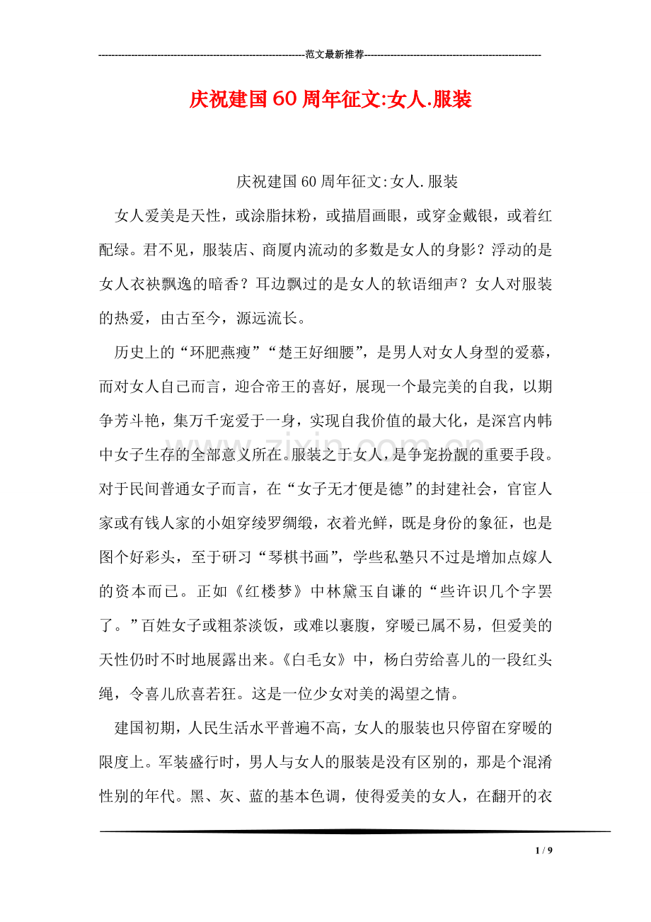 庆祝建国60周年征文-女人.服装.doc_第1页