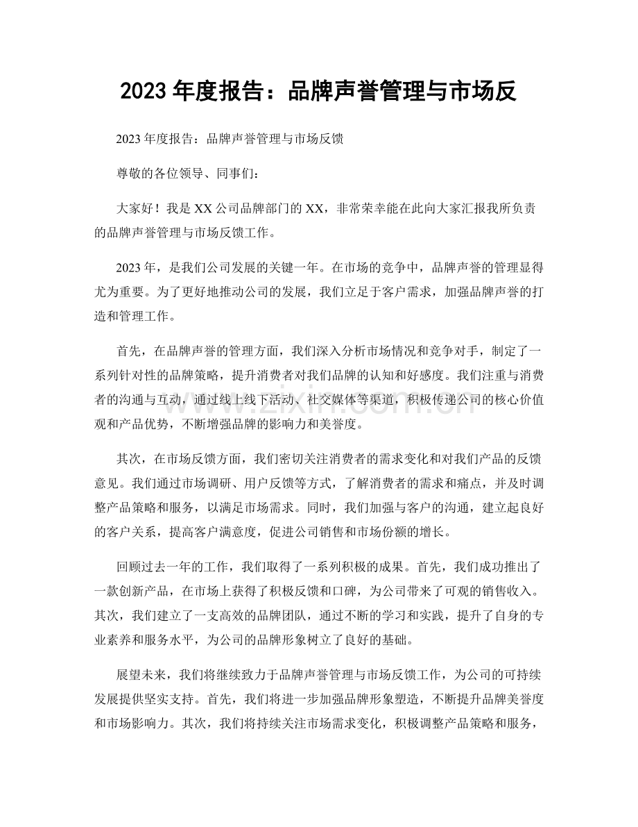 2023年度报告：品牌声誉管理与市场反.docx_第1页
