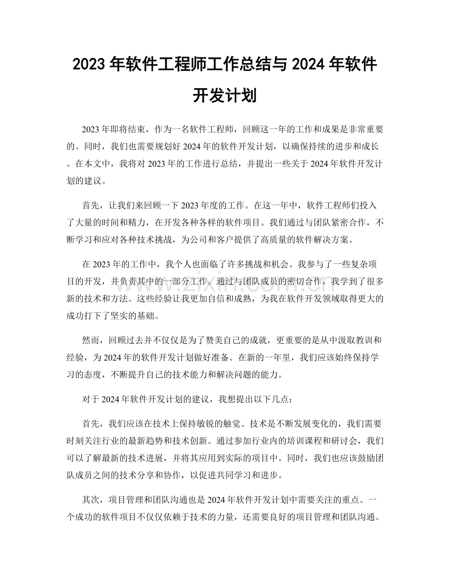 2023年软件工程师工作总结与2024年软件开发计划.docx_第1页