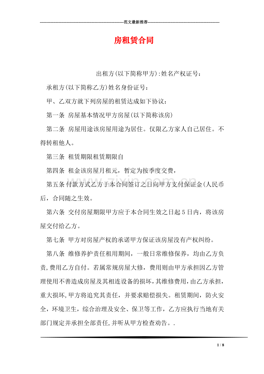 房租赁合同.doc_第1页