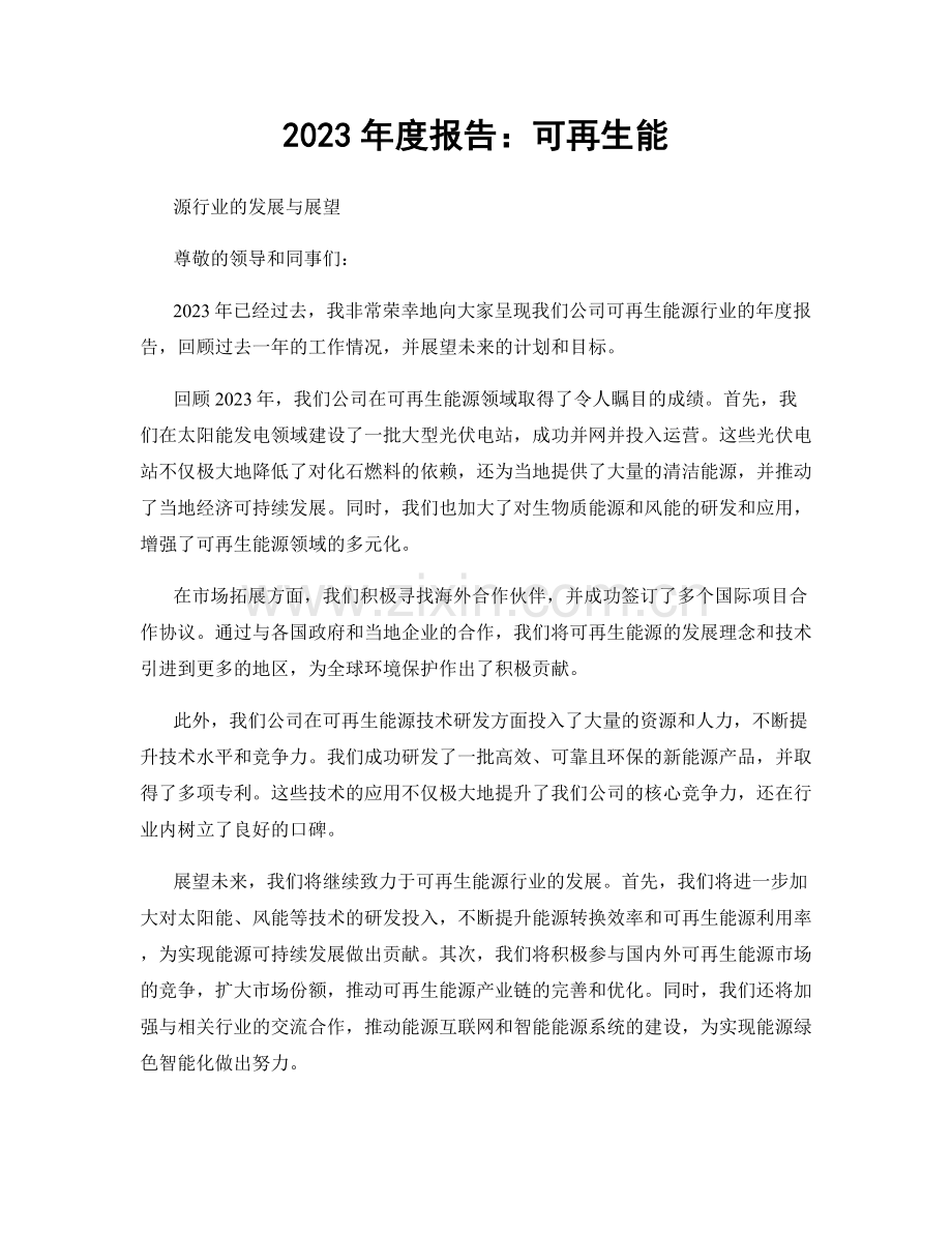 2023年度报告：可再生能.docx_第1页