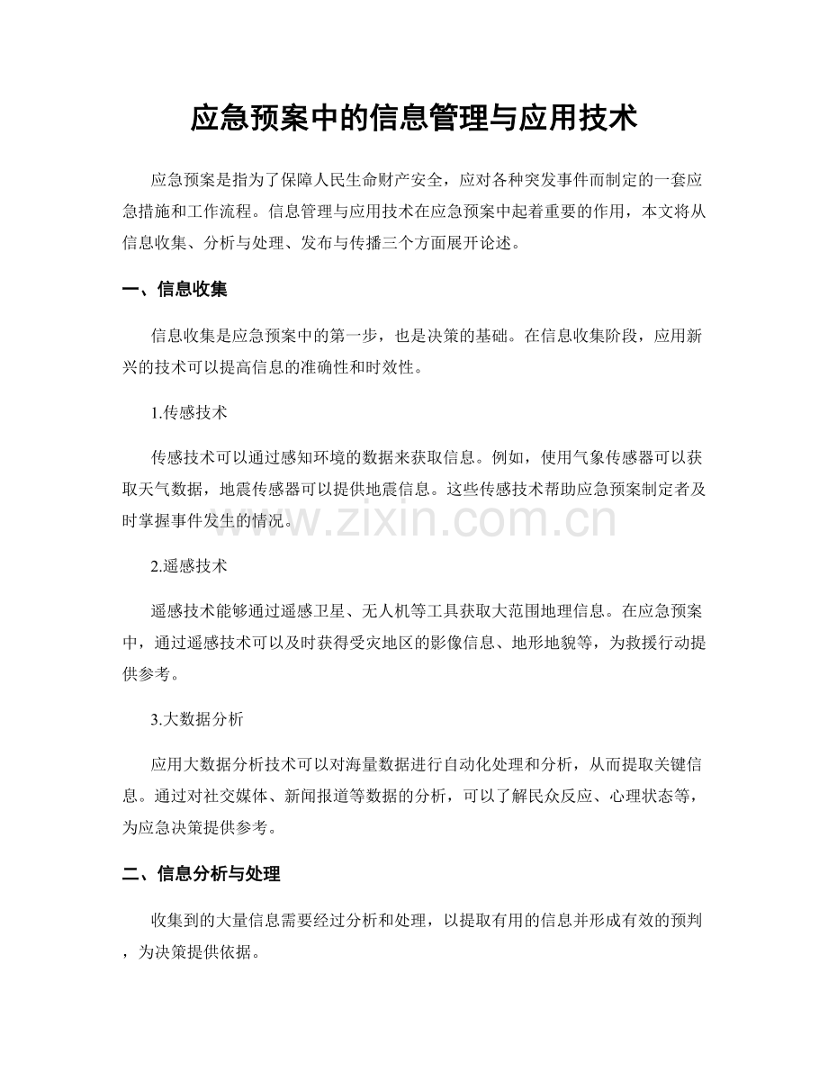 应急预案中的信息管理与应用技术.docx_第1页