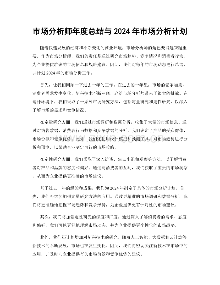 市场分析师年度总结与2024年市场分析计划.docx_第1页
