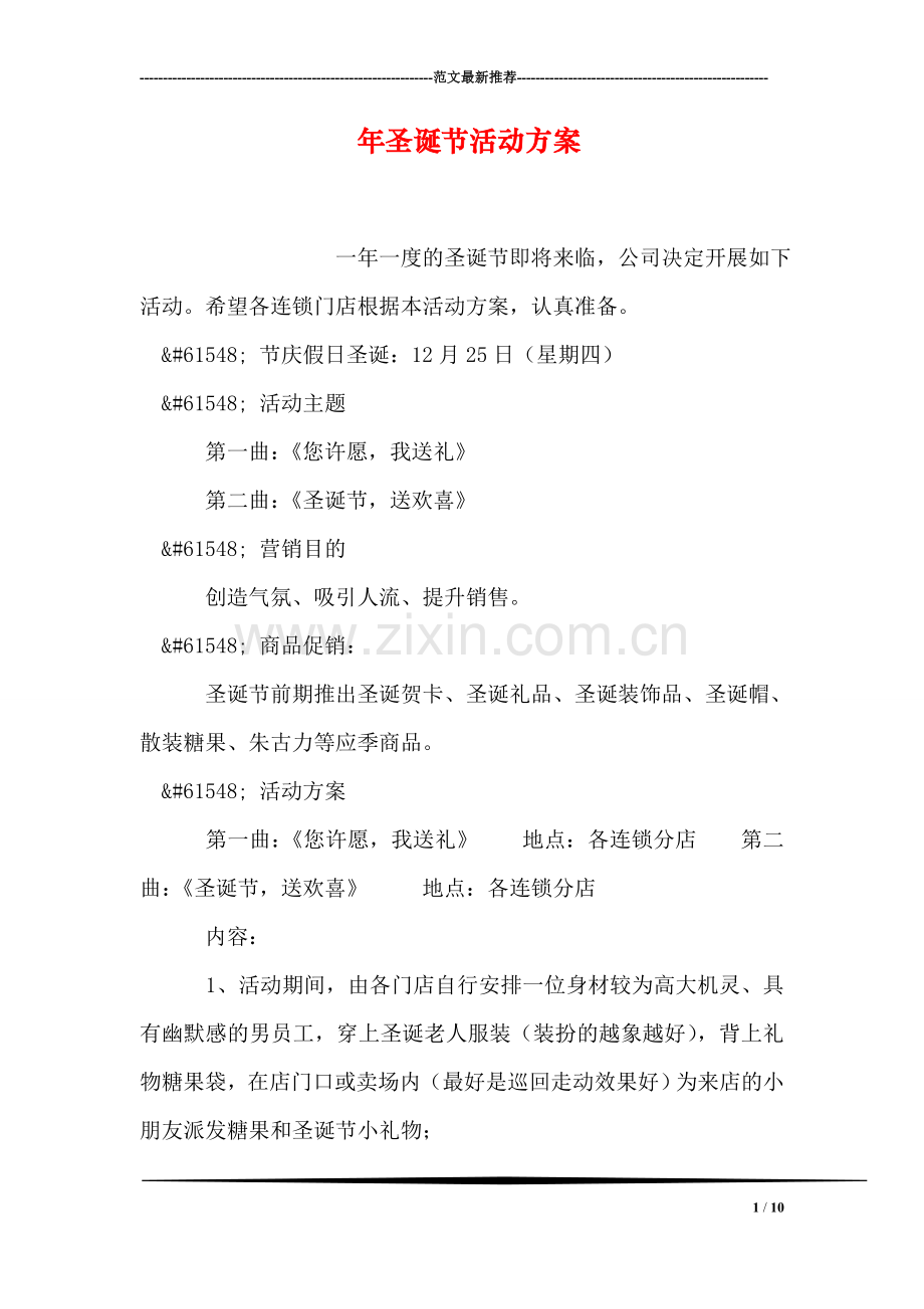 年圣诞节活动方案.doc_第1页