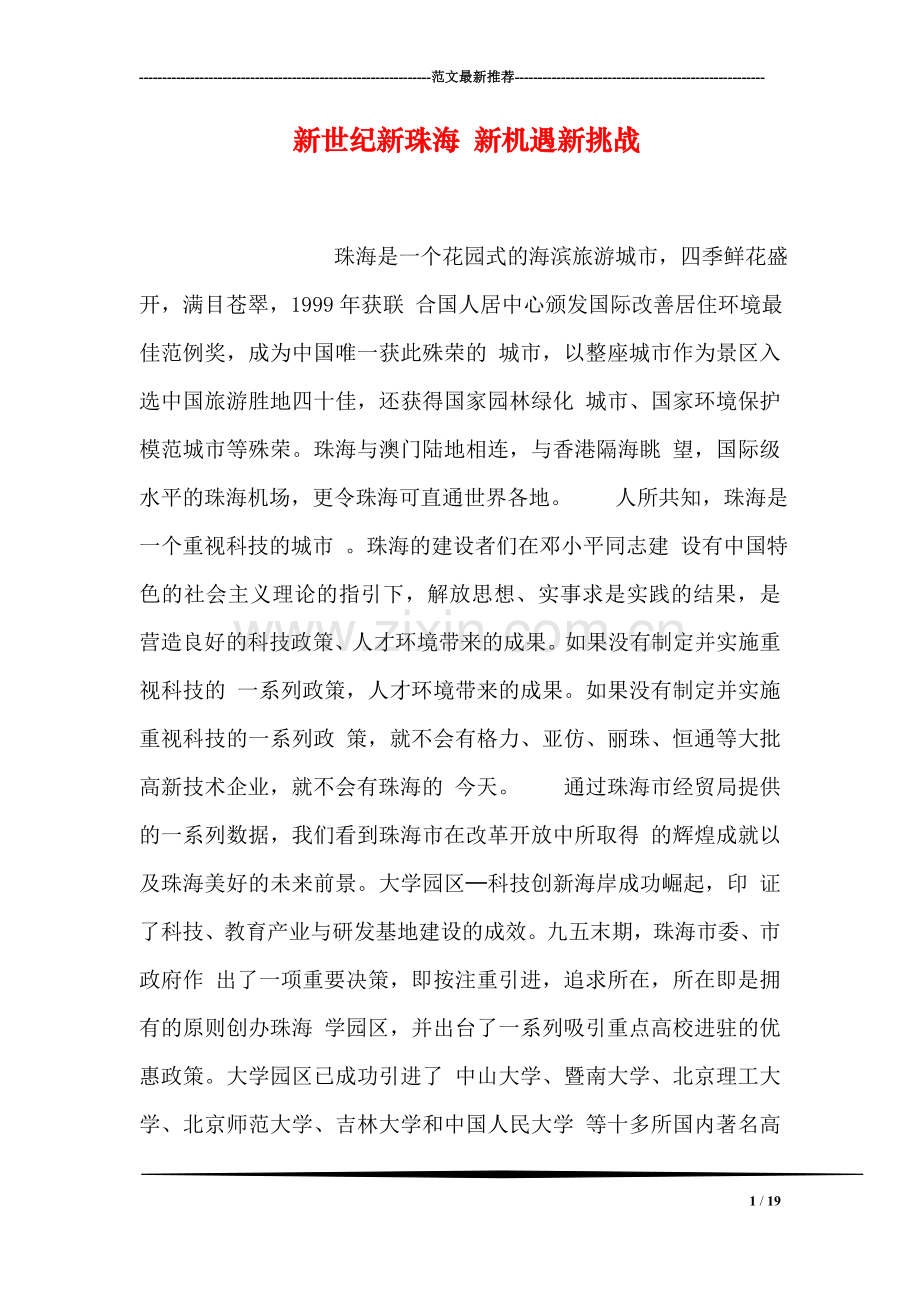 新世纪新珠海-新机遇新挑战.doc_第1页