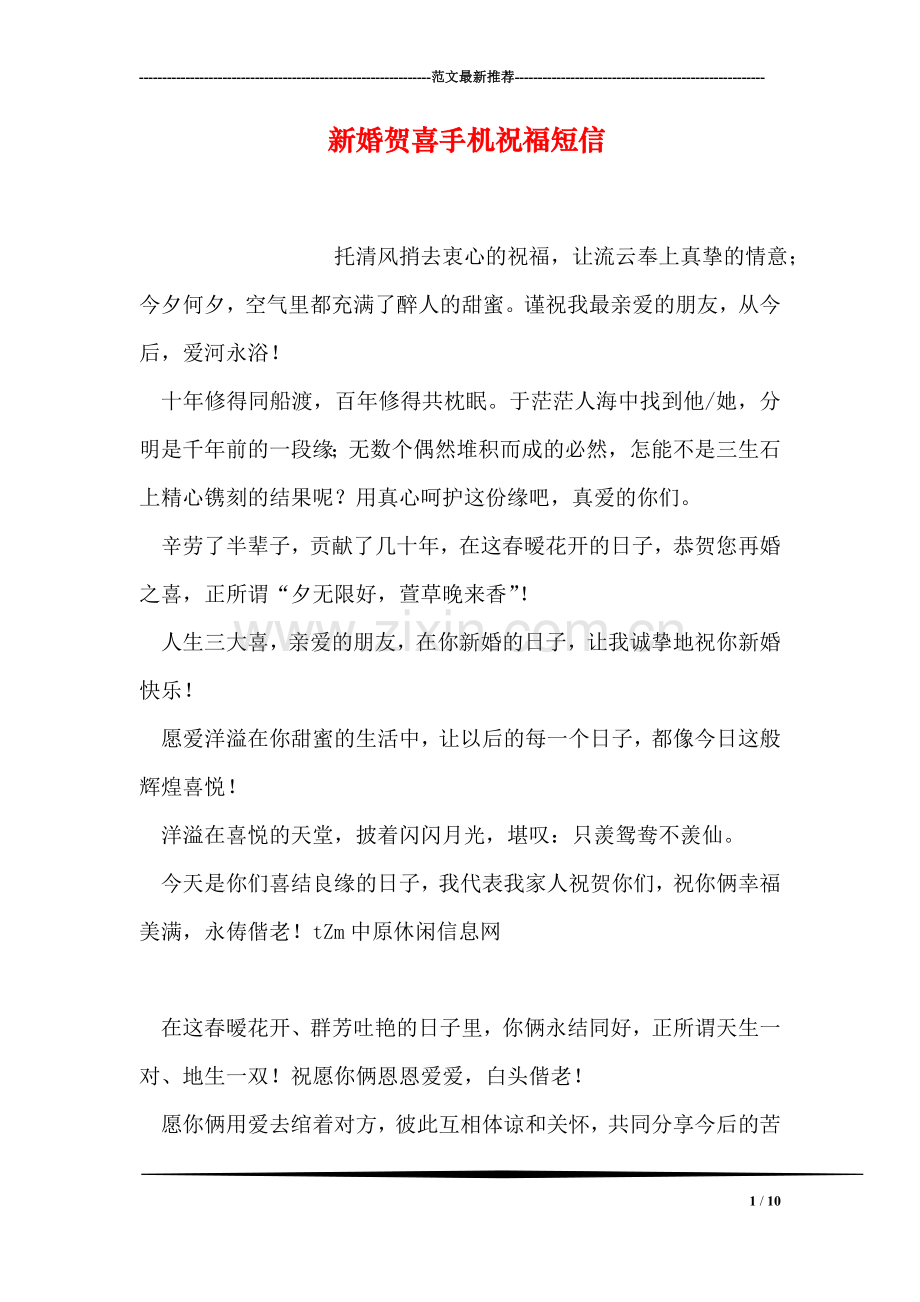 新婚贺喜手机祝福短信.doc_第1页