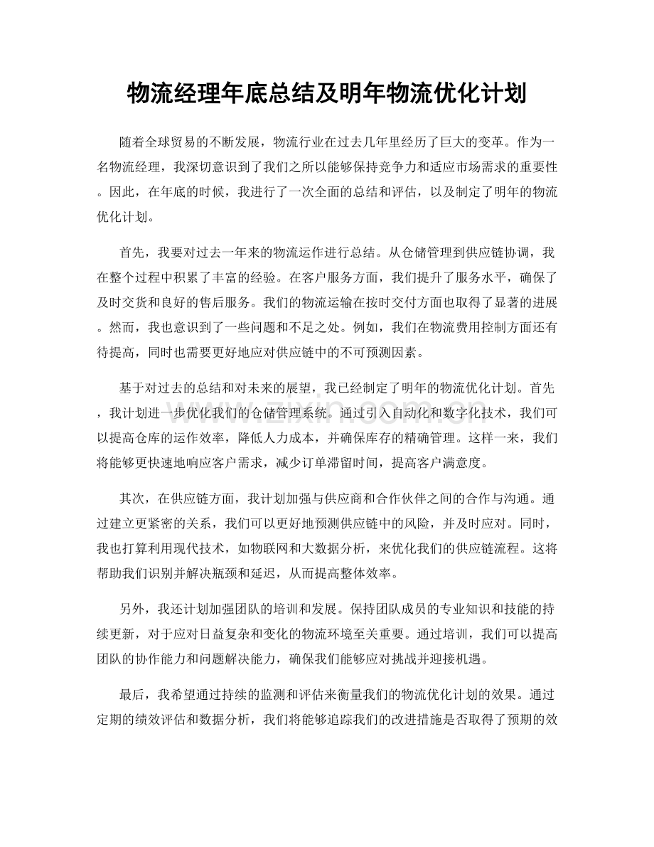 物流经理年底总结及明年物流优化计划.docx_第1页