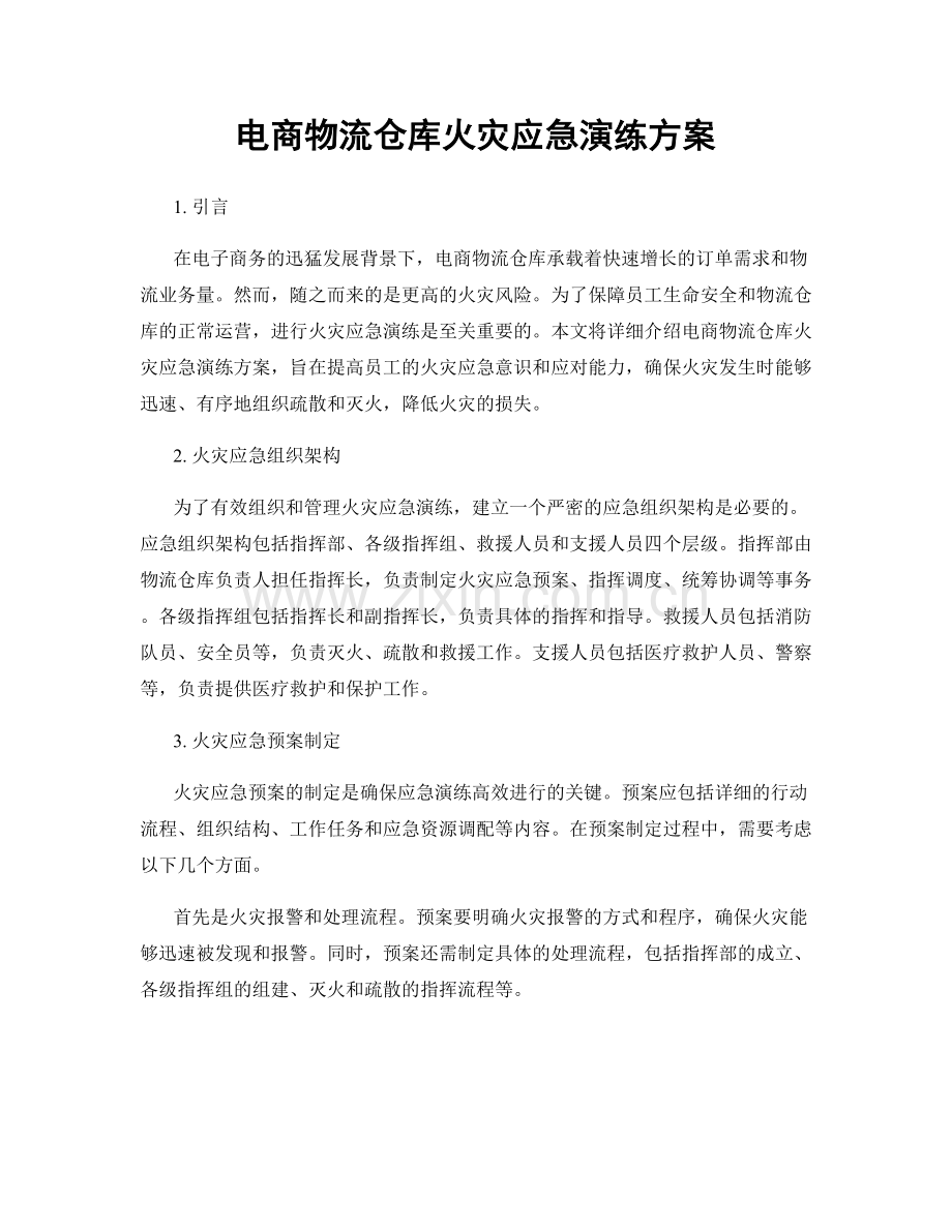 电商物流仓库火灾应急演练方案.docx_第1页