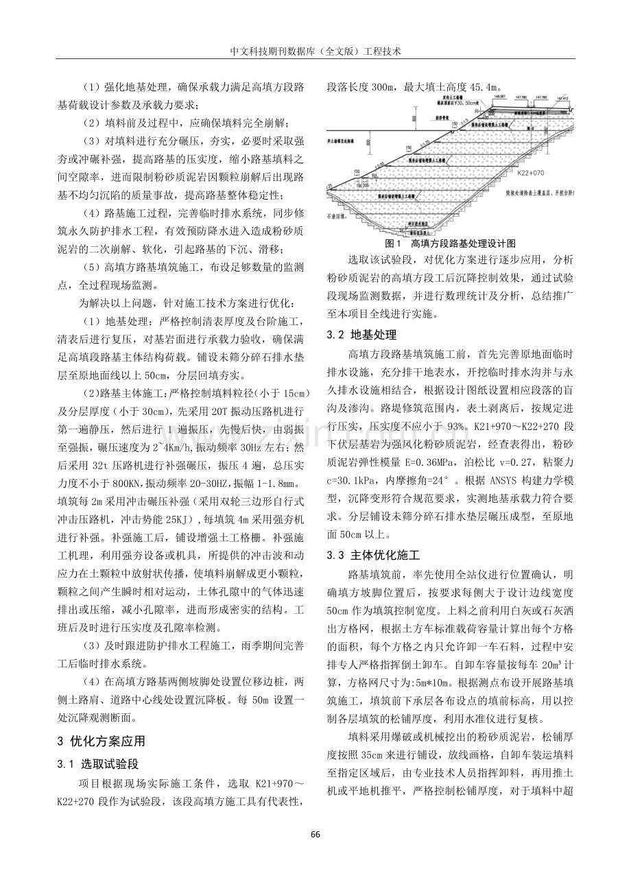 高填粉砂质泥岩路基工后沉降技术研究.pdf_第2页