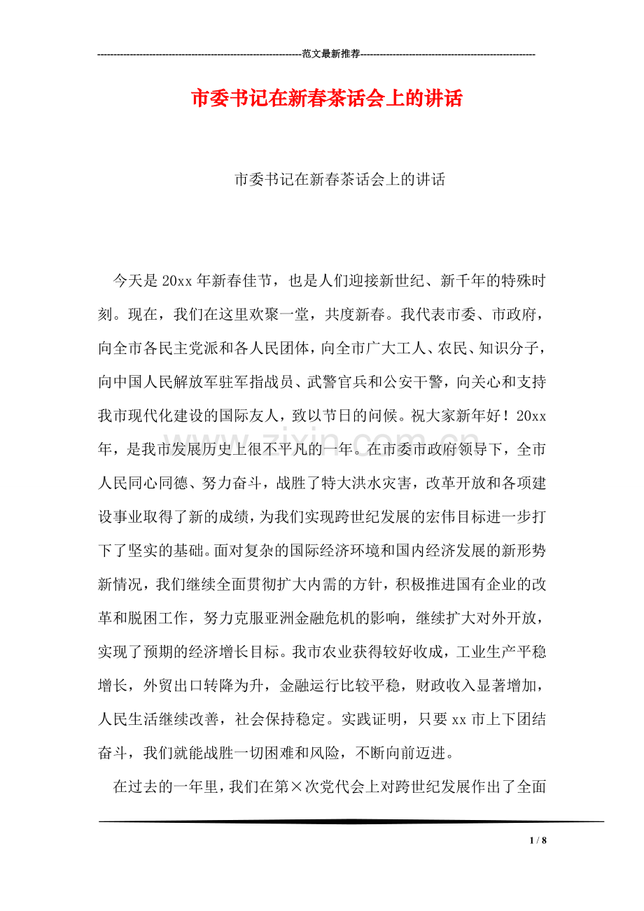 市委书记在新春茶话会上的讲话.doc_第1页
