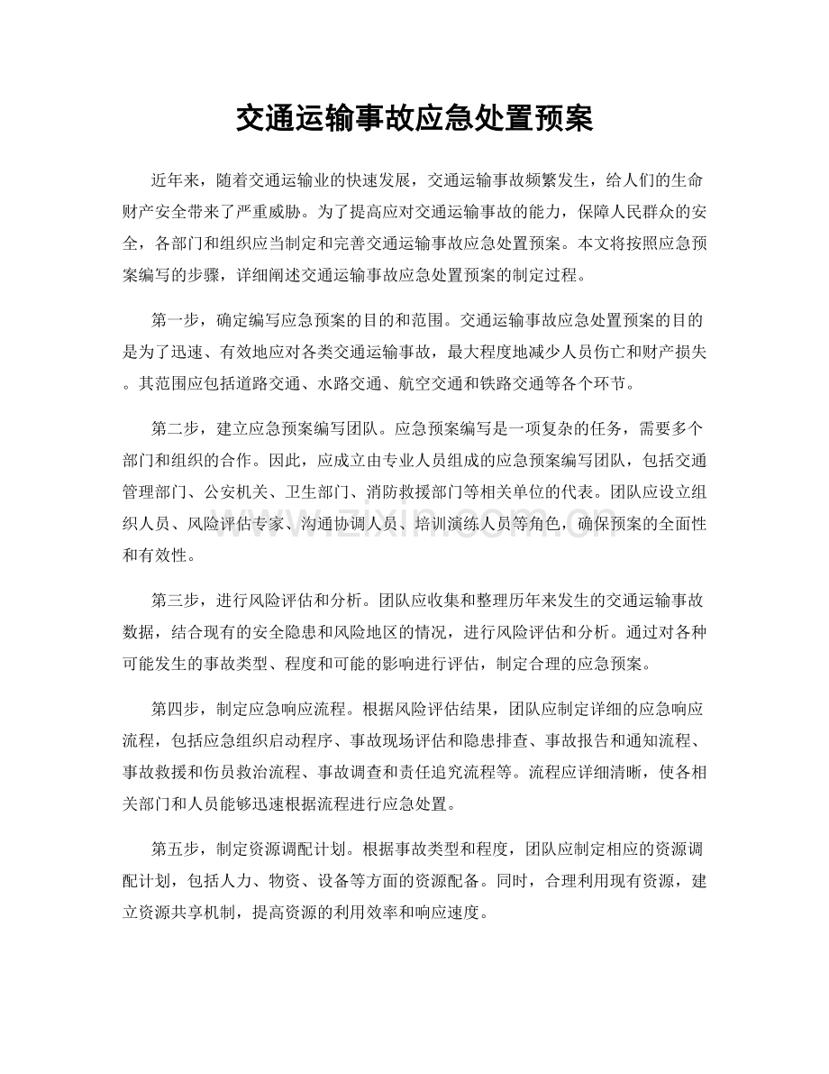 交通运输事故应急处置预案.docx_第1页