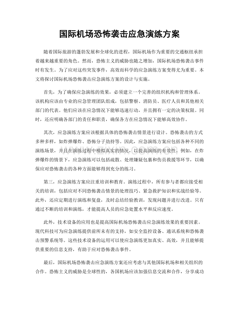 国际机场恐怖袭击应急演练方案.docx_第1页