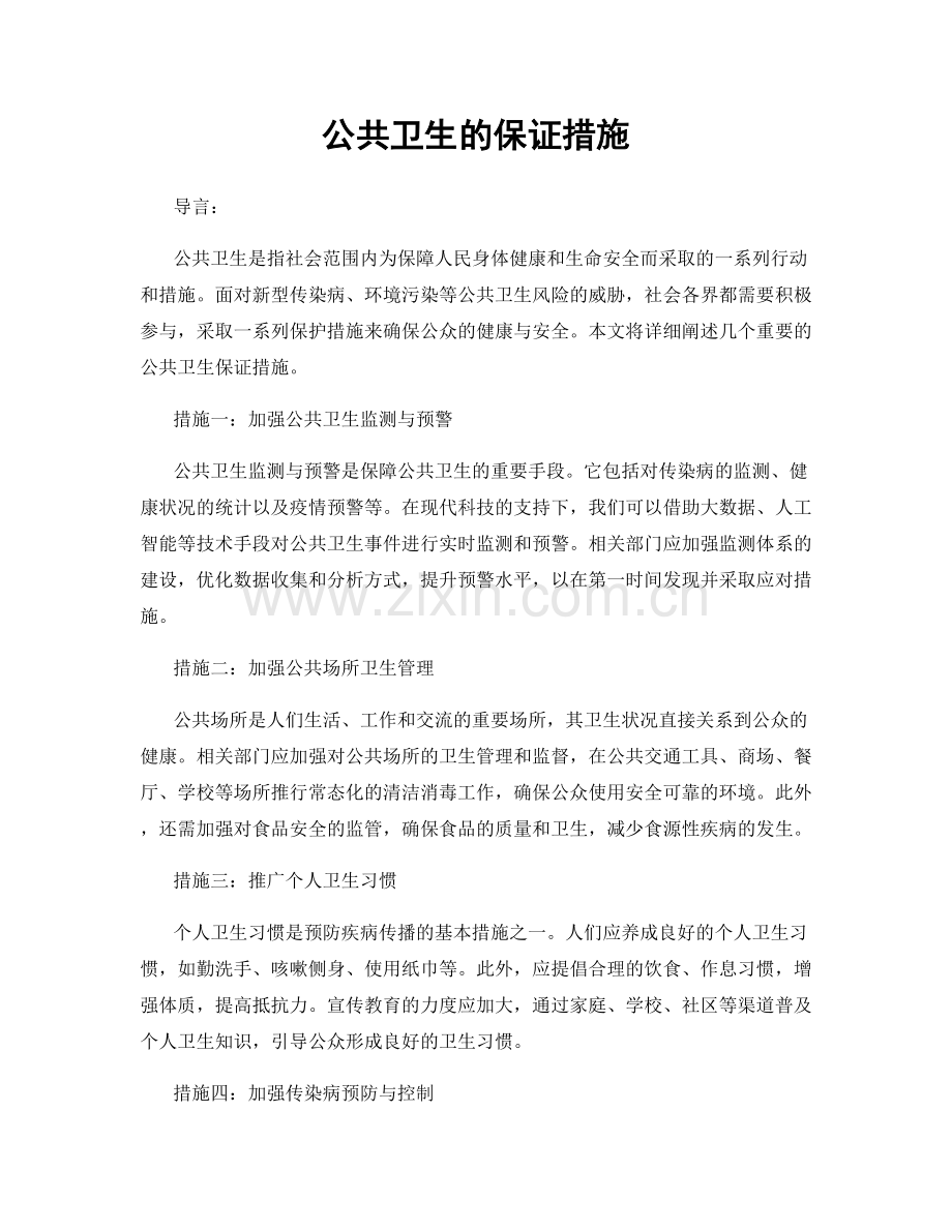 公共卫生的保证措施.docx_第1页