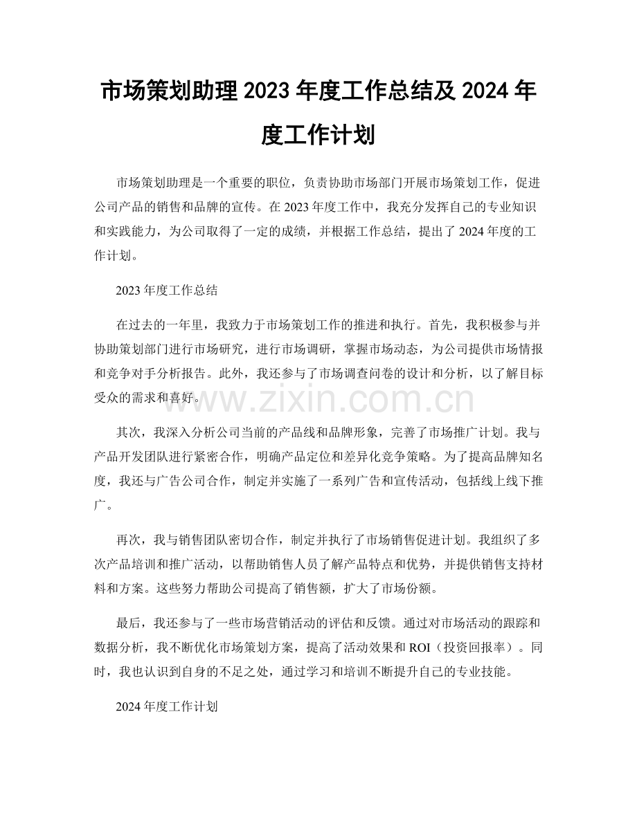 市场策划助理2023年度工作总结及2024年度工作计划.docx_第1页