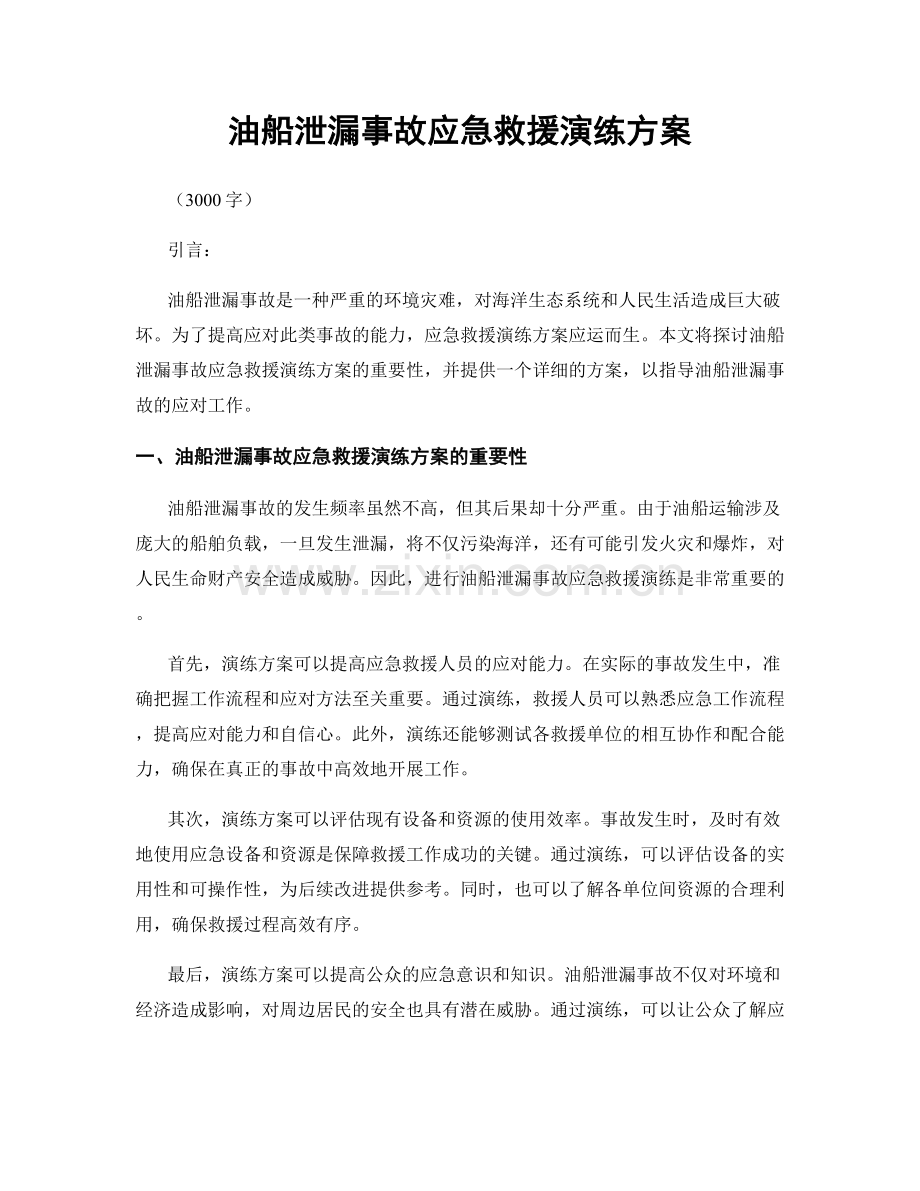 油船泄漏事故应急救援演练方案.docx_第1页