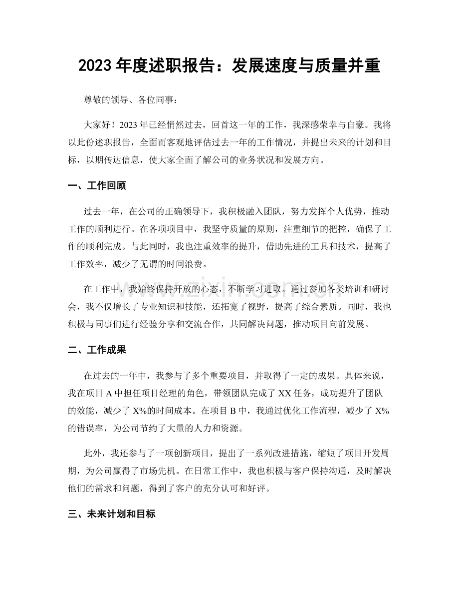 2023年度述职报告：发展速度与质量并重.docx_第1页