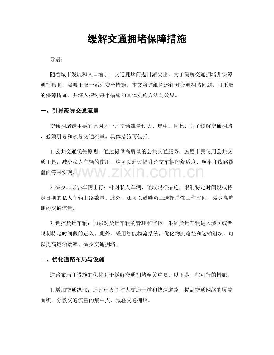 缓解交通拥堵保障措施.docx_第1页