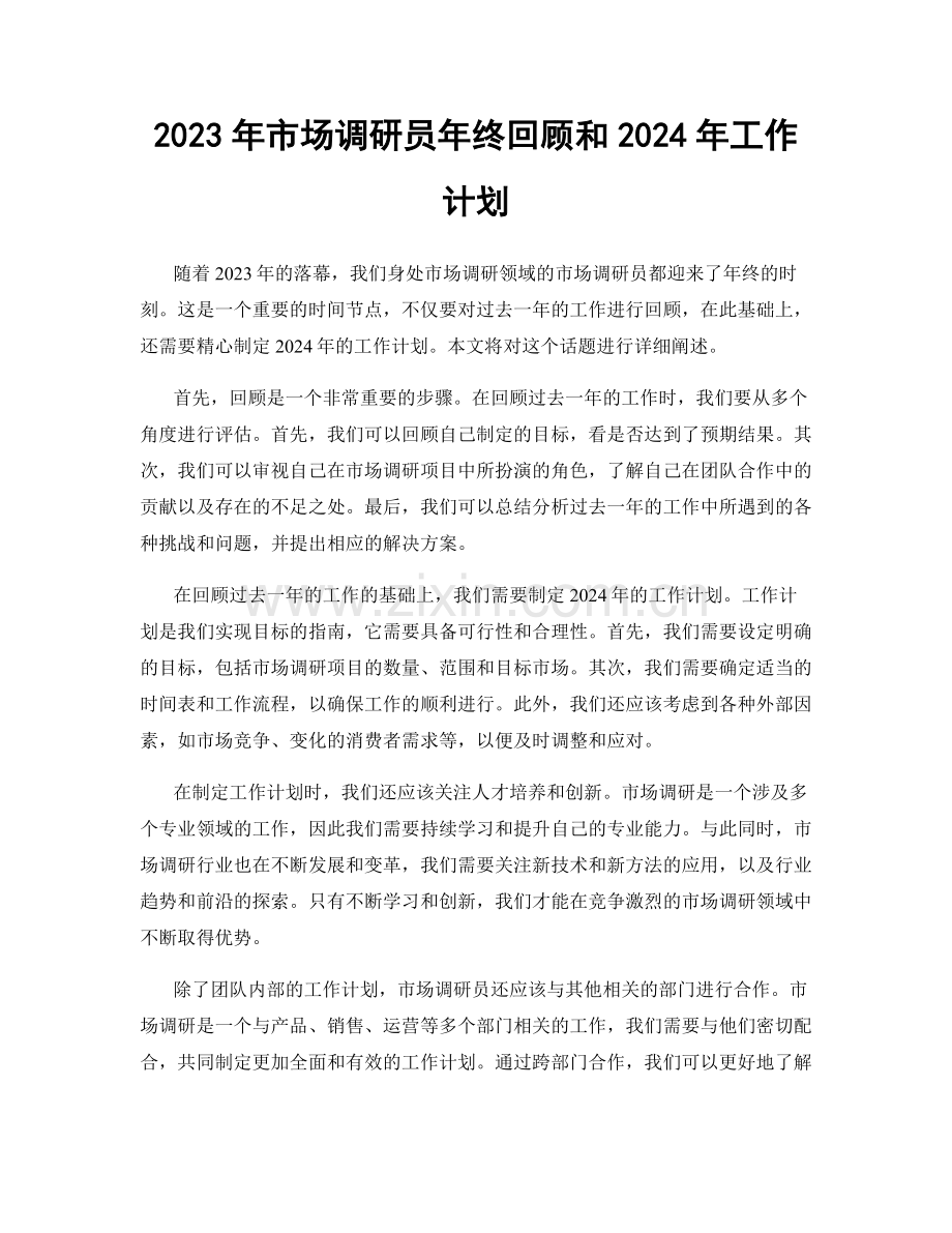 2023年市场调研员年终回顾和2024年工作计划.docx_第1页