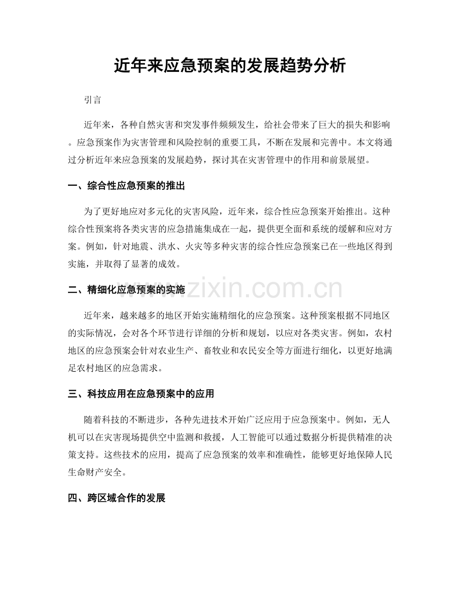 近年来应急预案的发展趋势分析.docx_第1页