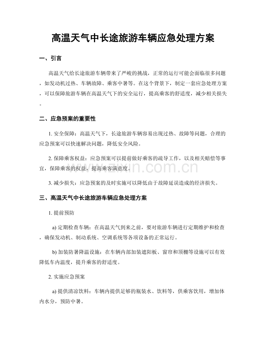高温天气中长途旅游车辆应急处理方案.docx_第1页