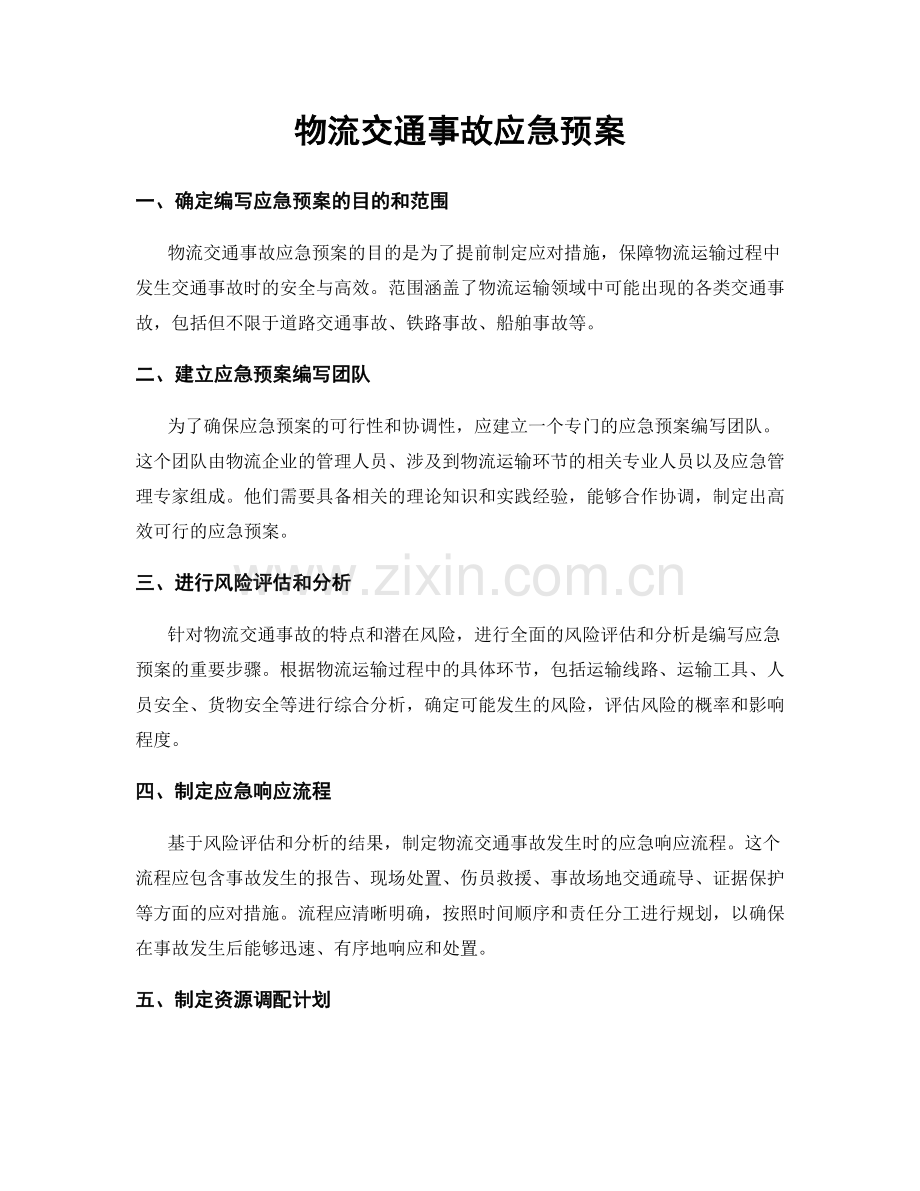 物流交通事故应急预案.docx_第1页