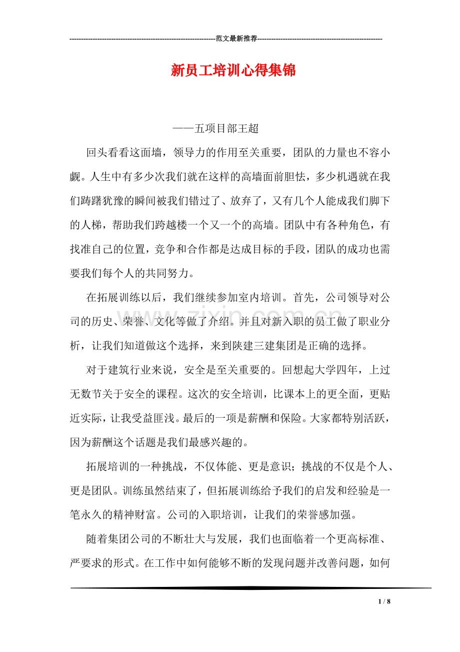 新员工培训心得集锦.doc_第1页