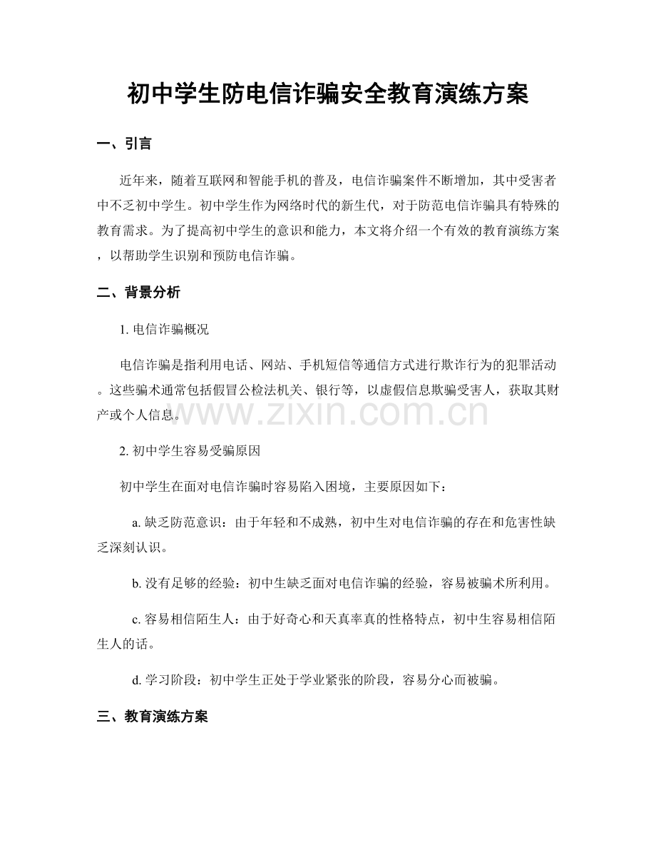 初中学生防电信诈骗安全教育演练方案.docx_第1页