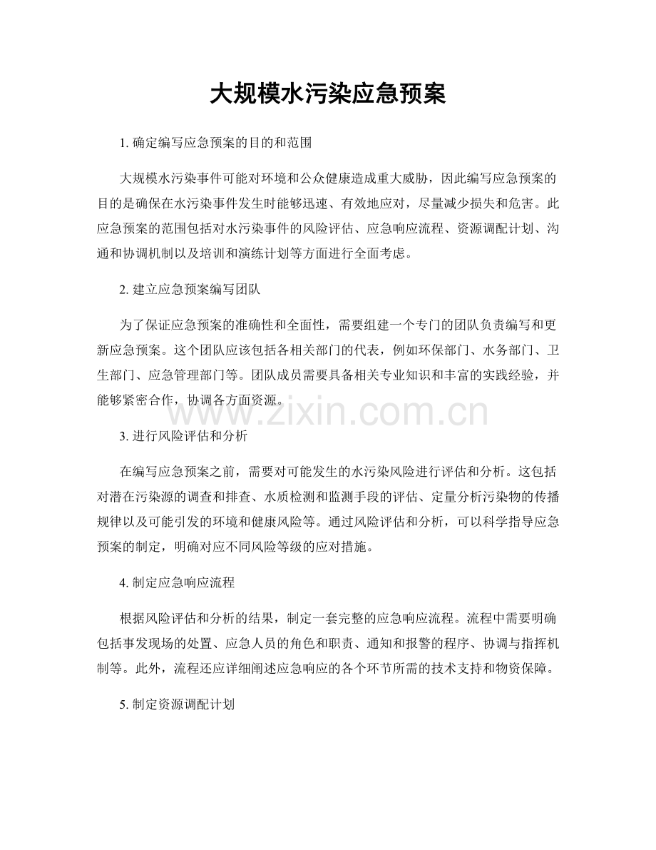 大规模水污染应急预案.docx_第1页