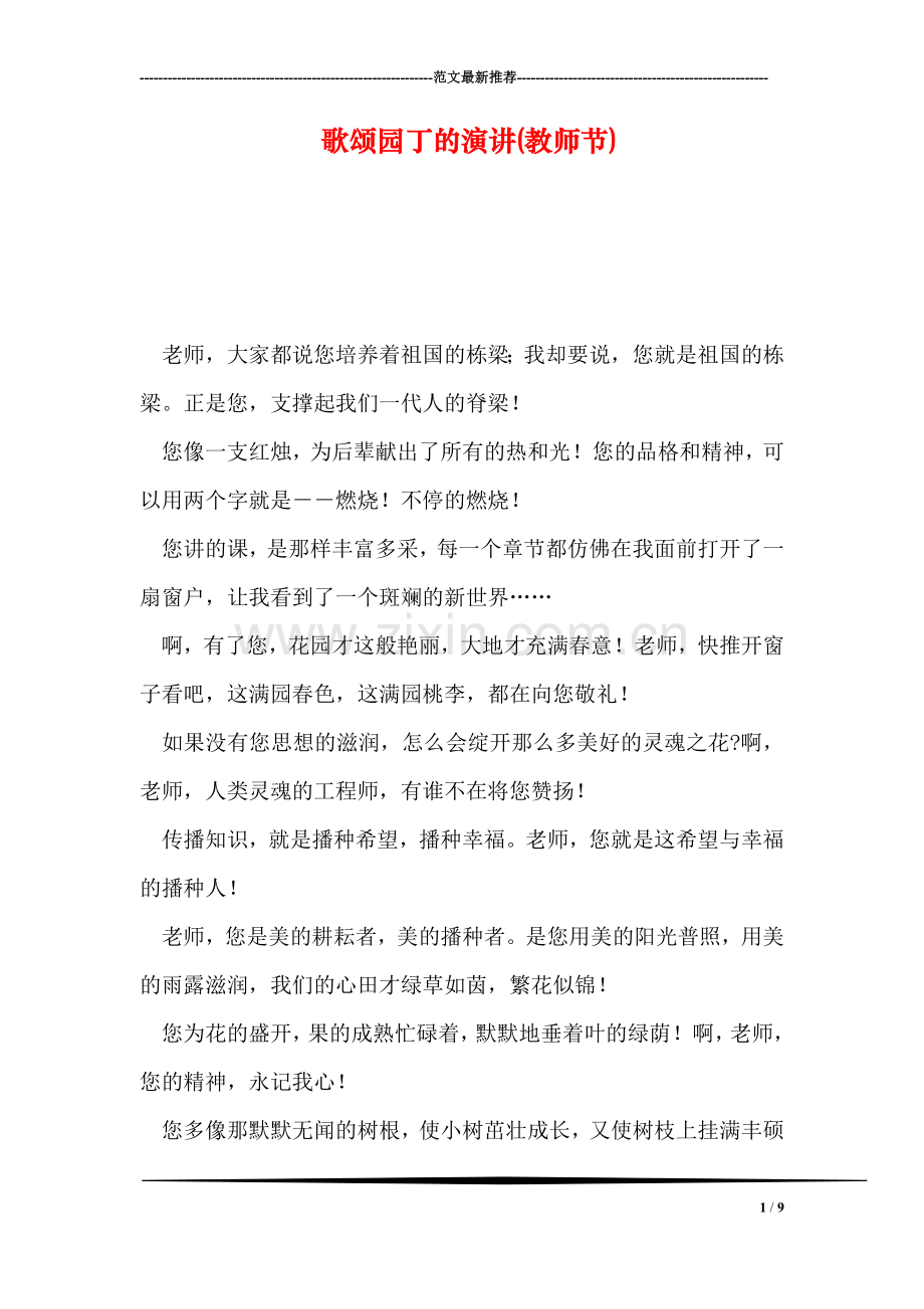 歌颂园丁的演讲(教师节).doc_第1页