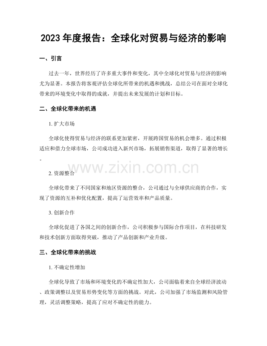 2023年度报告：全球化对贸易与经济的影响.docx_第1页