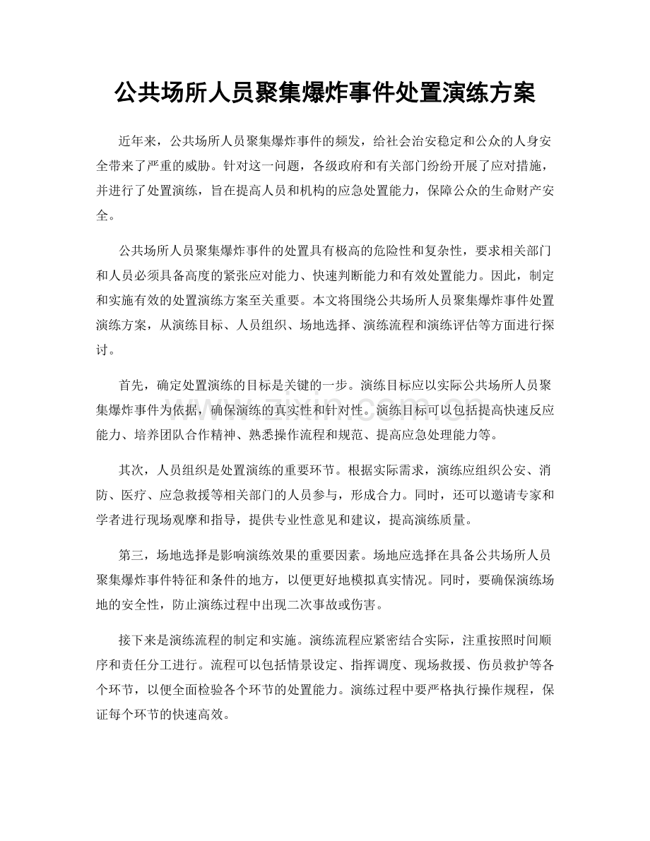 公共场所人员聚集爆炸事件处置演练方案.docx_第1页