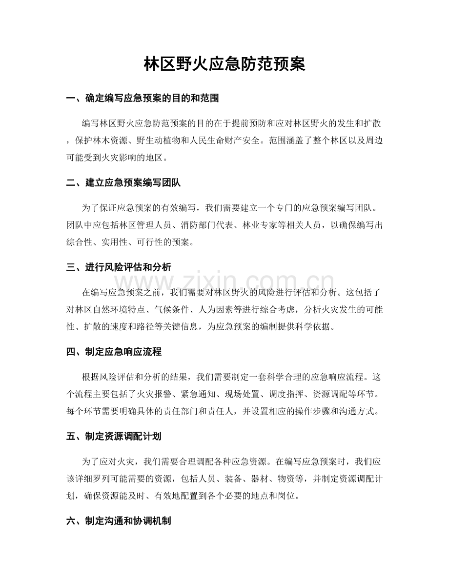 林区野火应急防范预案.docx_第1页