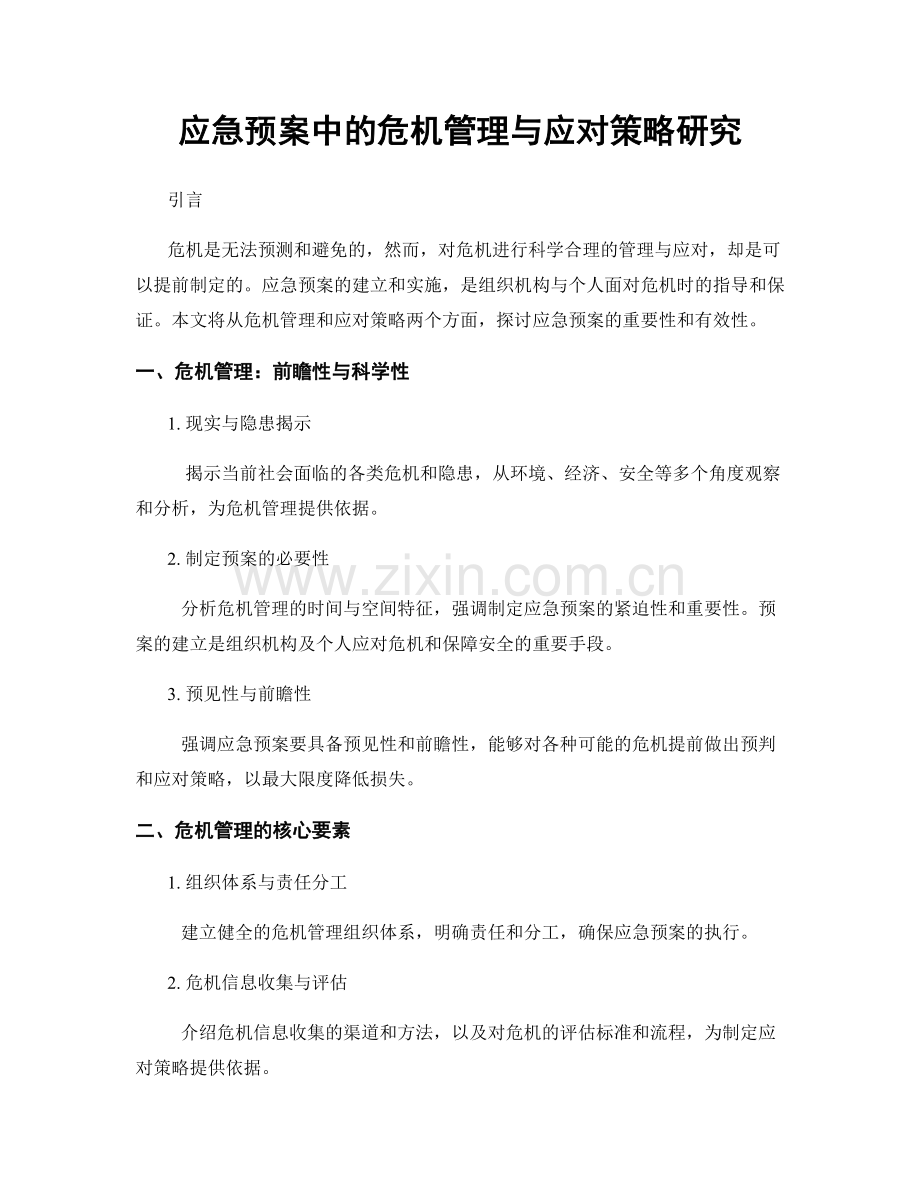 应急预案中的危机管理与应对策略研究.docx_第1页