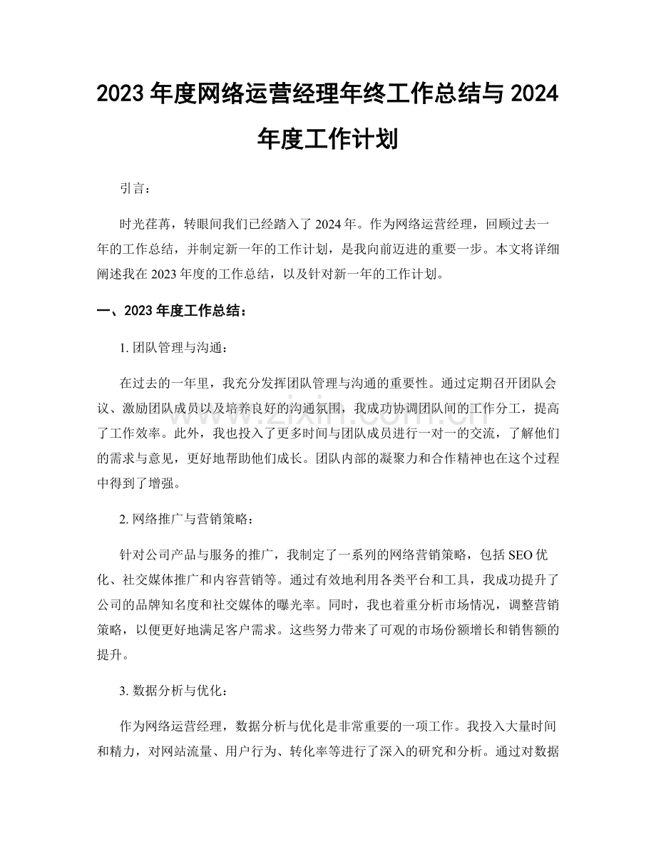 2023年度网络运营经理年终工作总结与2024年度工作计划.docx_第1页