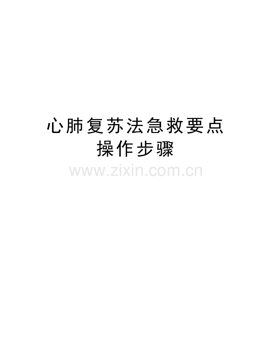 心肺复苏法急救要点操作步骤演示教学.doc_第1页