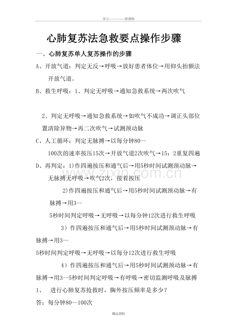 心肺复苏法急救要点操作步骤演示教学.doc_第2页