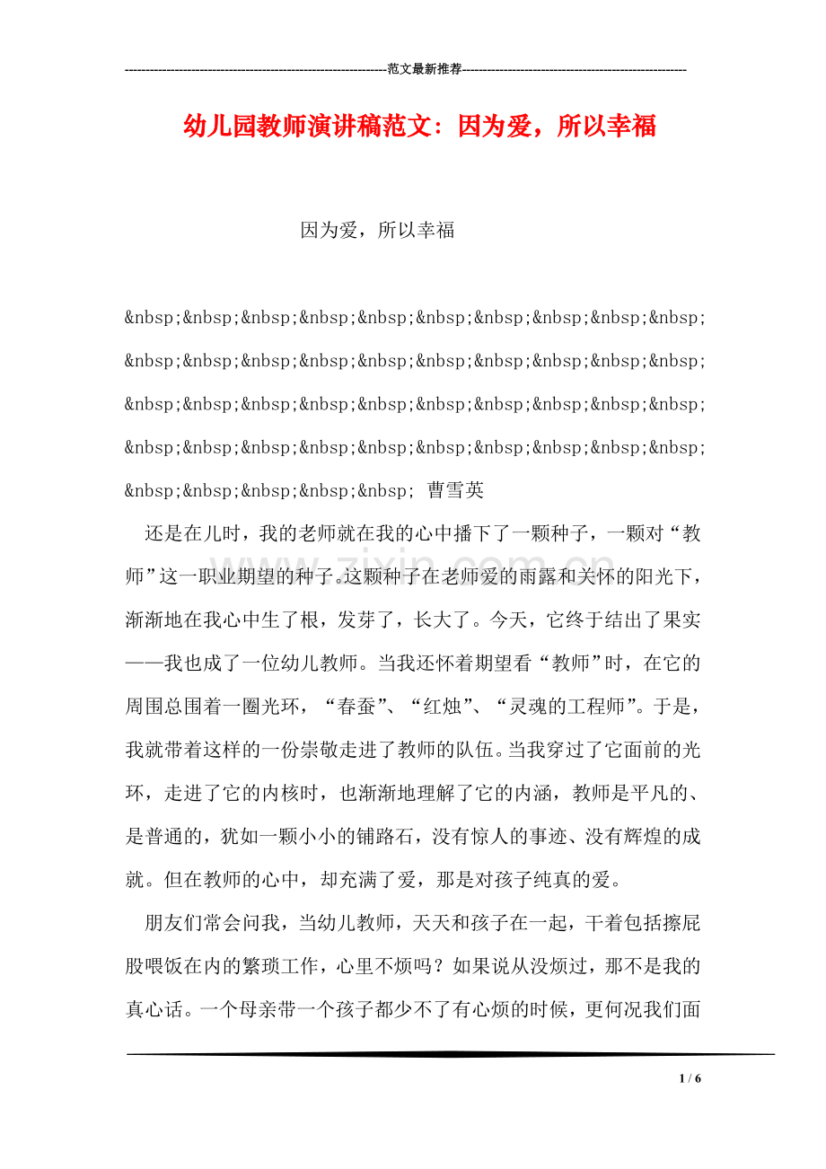 幼儿园教师演讲稿范文：因为爱-所以幸福.doc_第1页