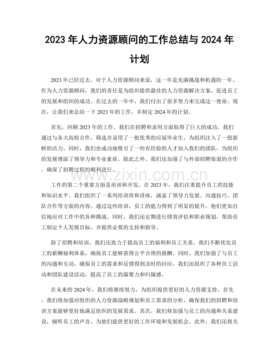 2023年人力资源顾问的工作总结与2024年计划.docx_第1页