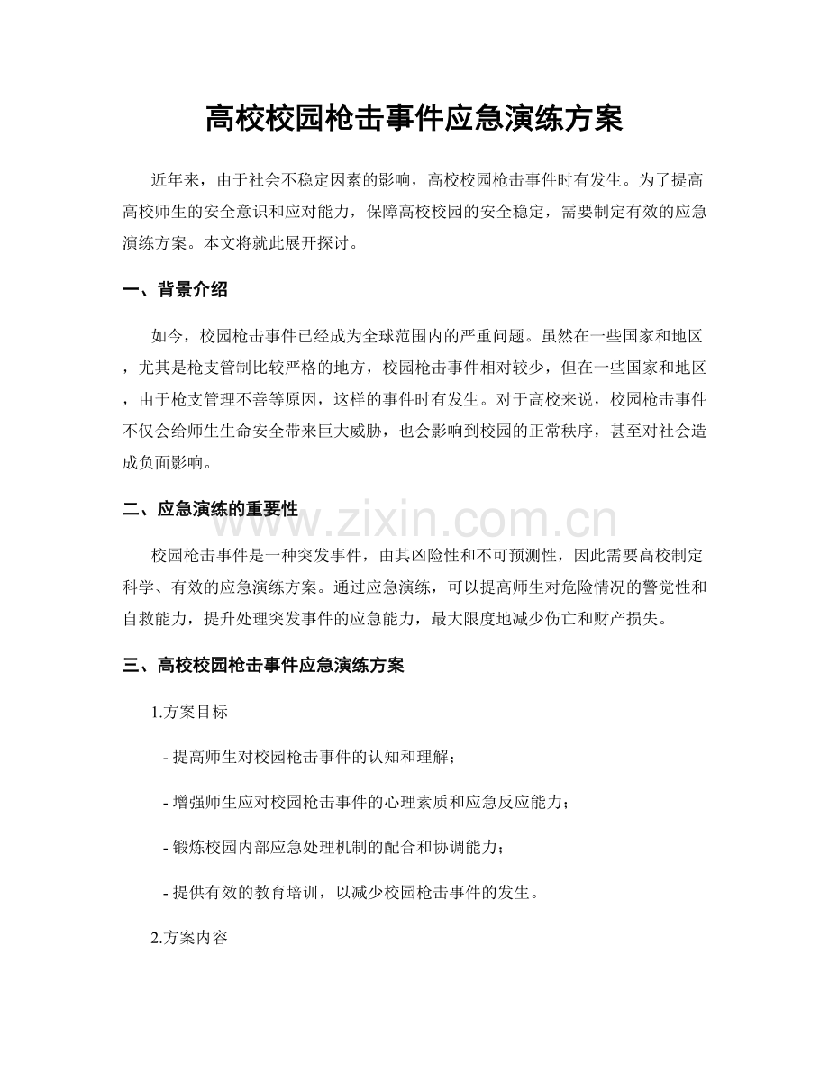 高校校园枪击事件应急演练方案.docx_第1页