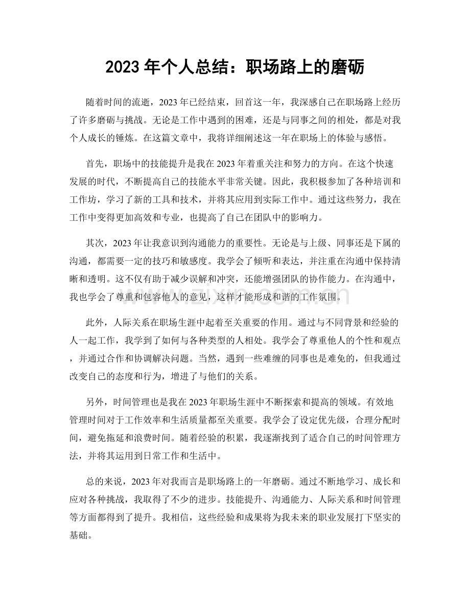 2023年个人总结：职场路上的磨砺.docx_第1页