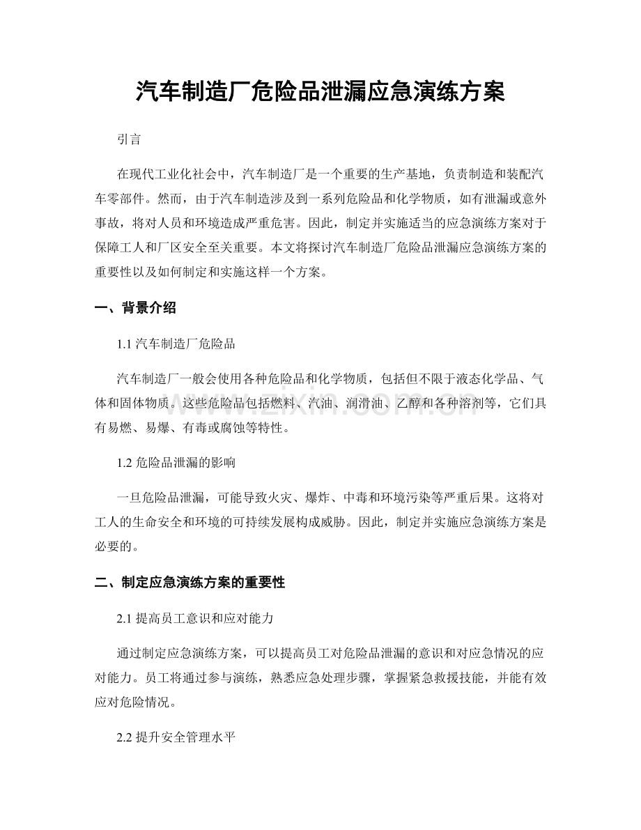 汽车制造厂危险品泄漏应急演练方案.docx_第1页