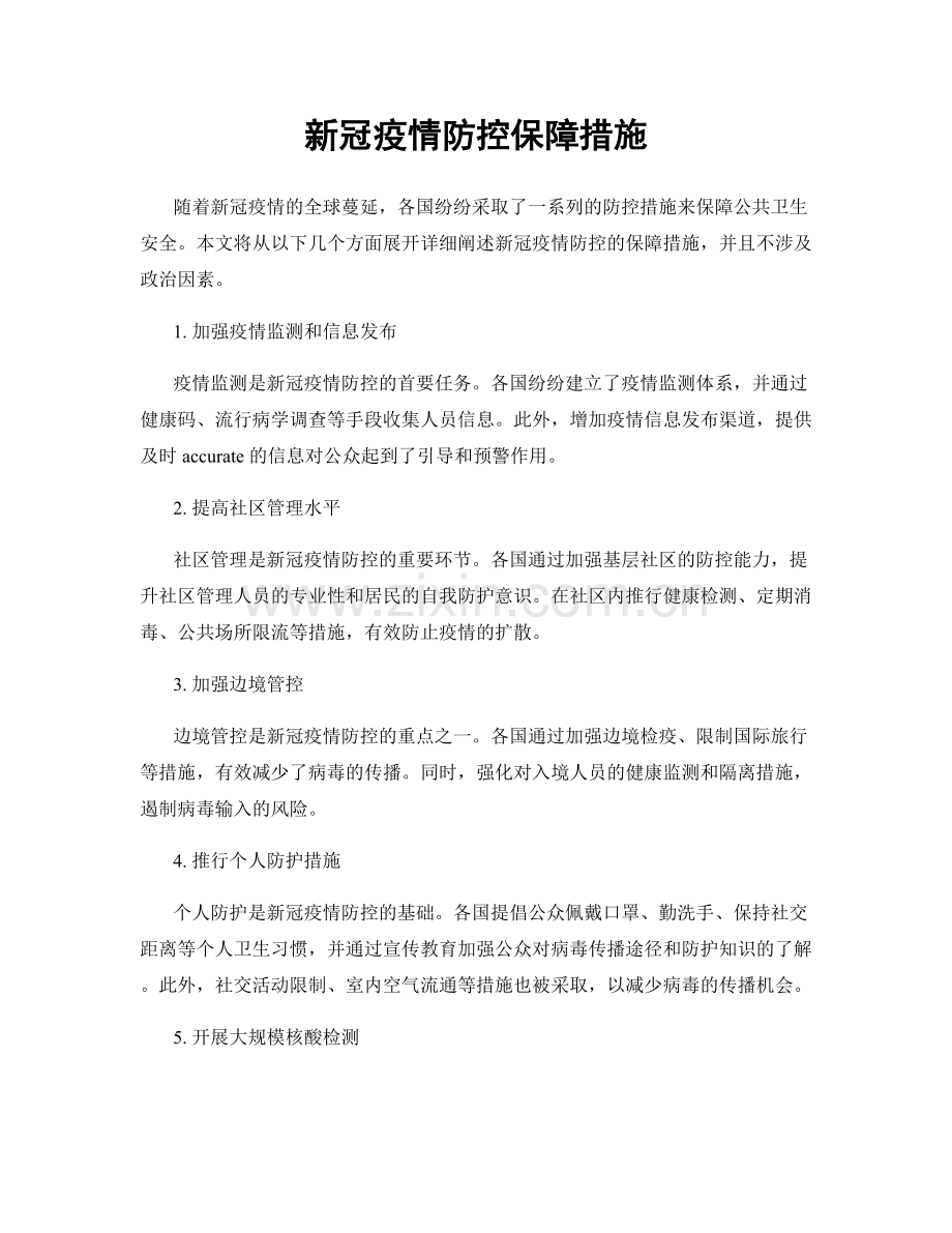 新冠疫情防控保障措施.docx_第1页