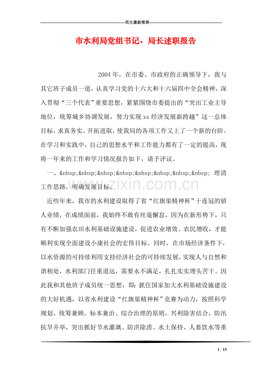 市水利局党组书记、局长述职报告.doc_第1页