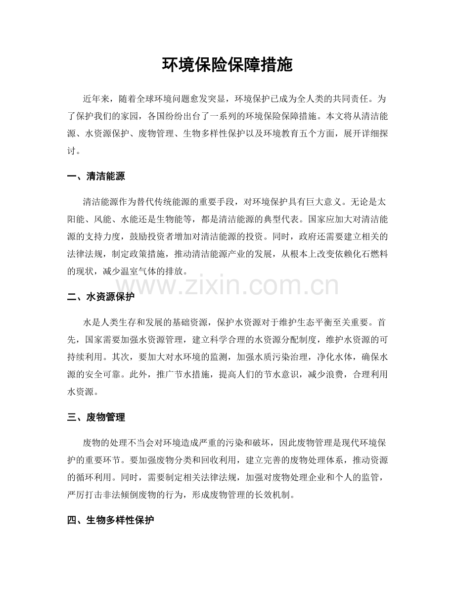 环境保险保障措施.docx_第1页