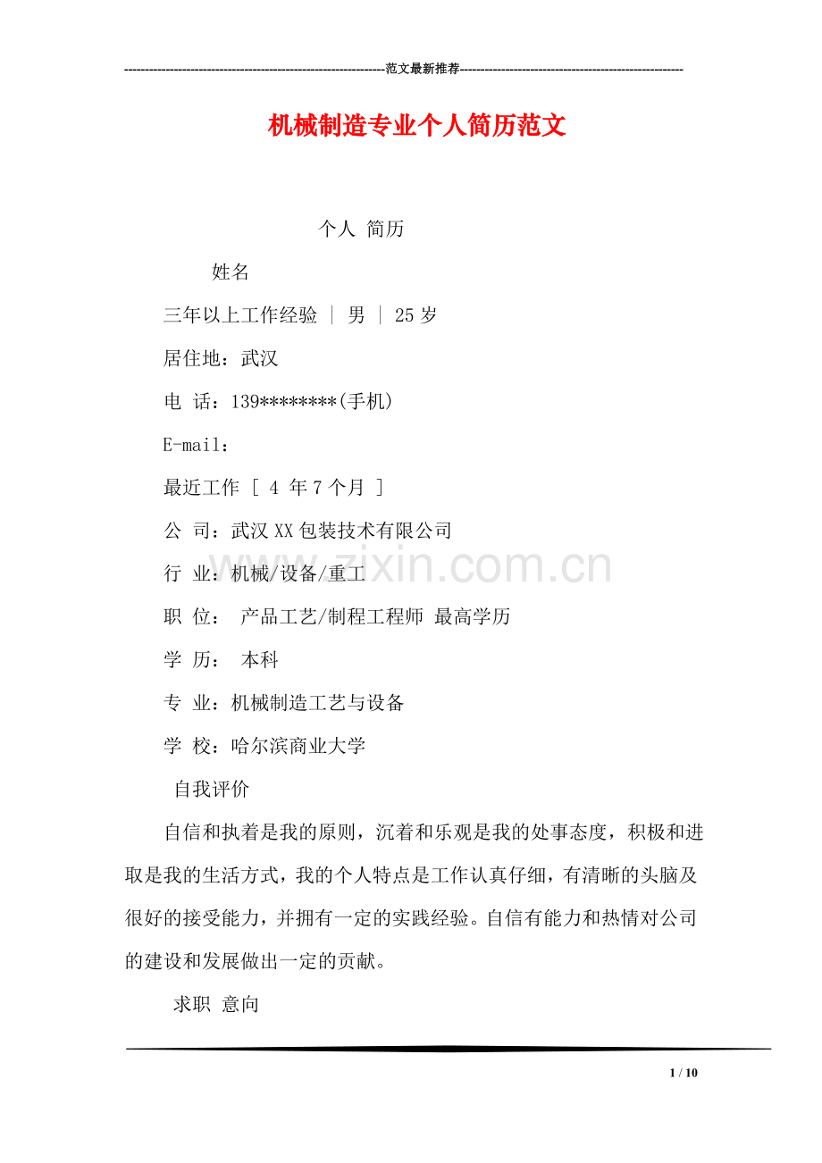 机械制造专业个人简历范文.doc_第1页