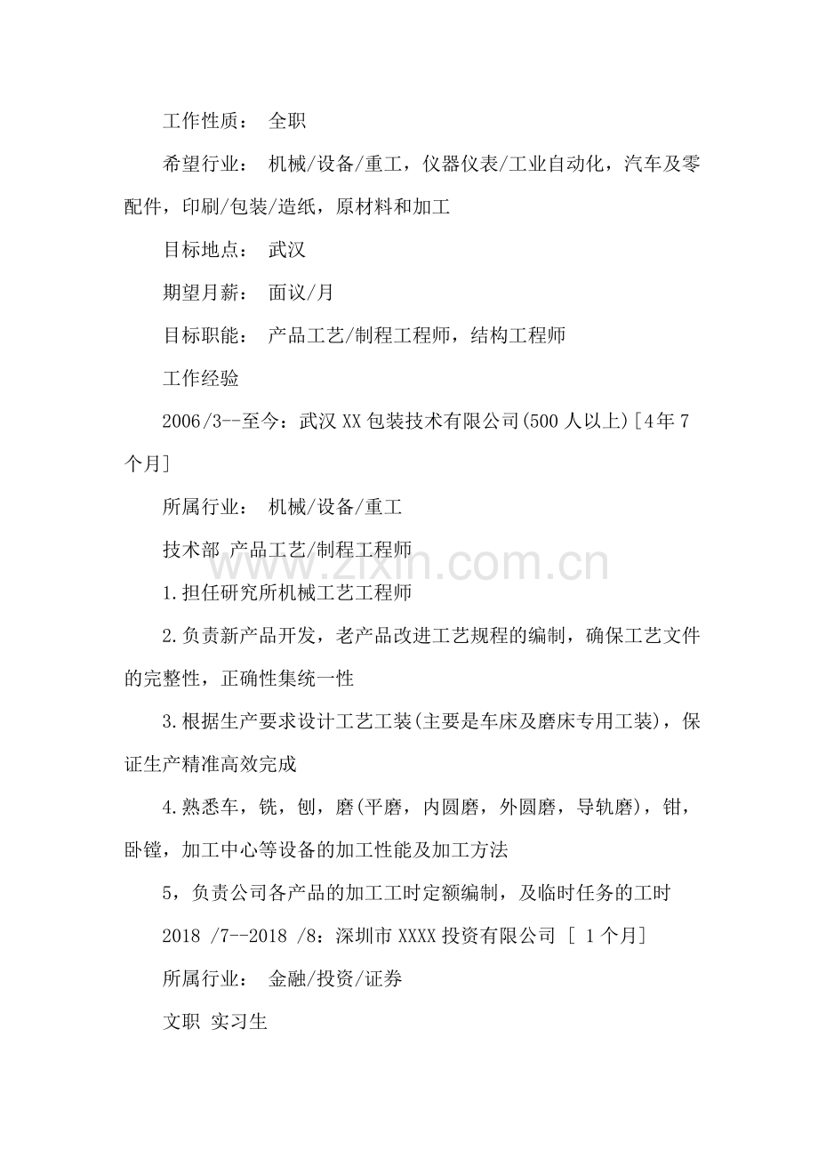 机械制造专业个人简历范文.doc_第2页