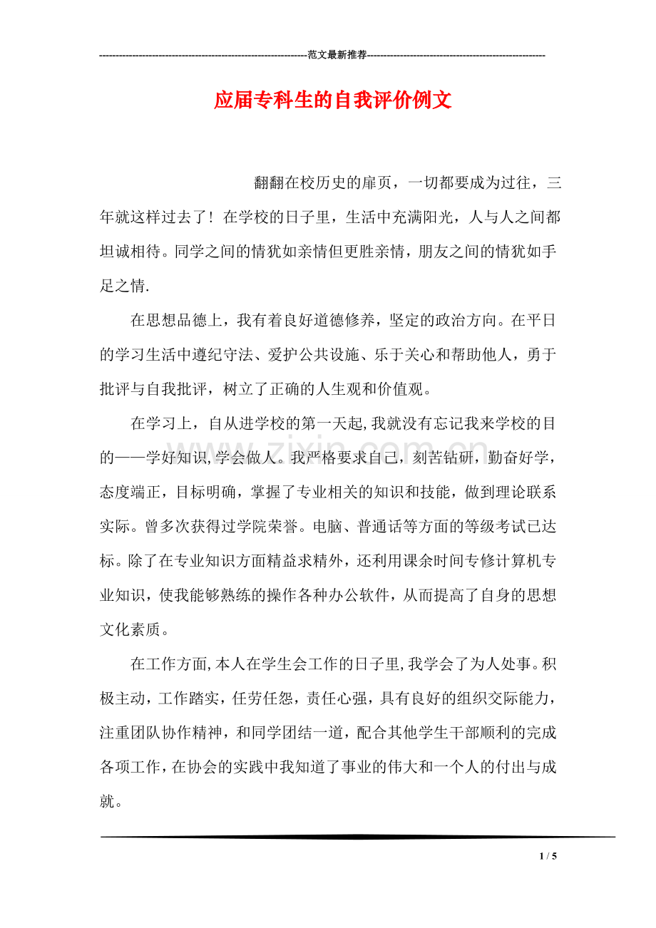 应届专科生的自我评价例文.doc_第1页